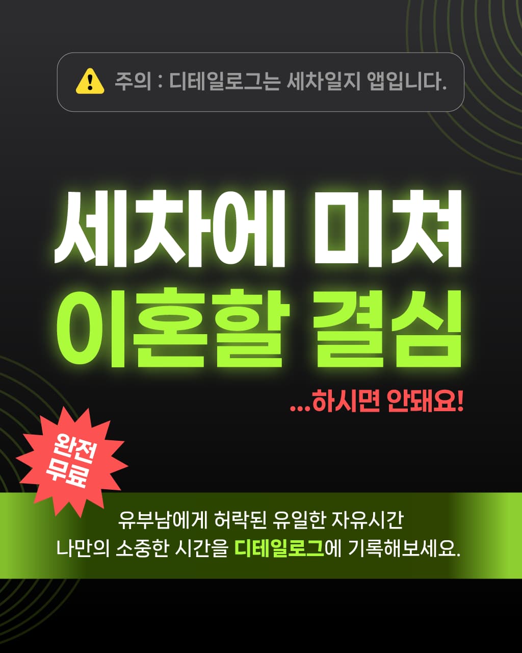 세차에 미쳐 이혼할 결심 ...하시면 안되요! 유부남에게 허락된 유일한 자유시간 나만의 소중한 시간을 디테일로그에 기록해보세요.