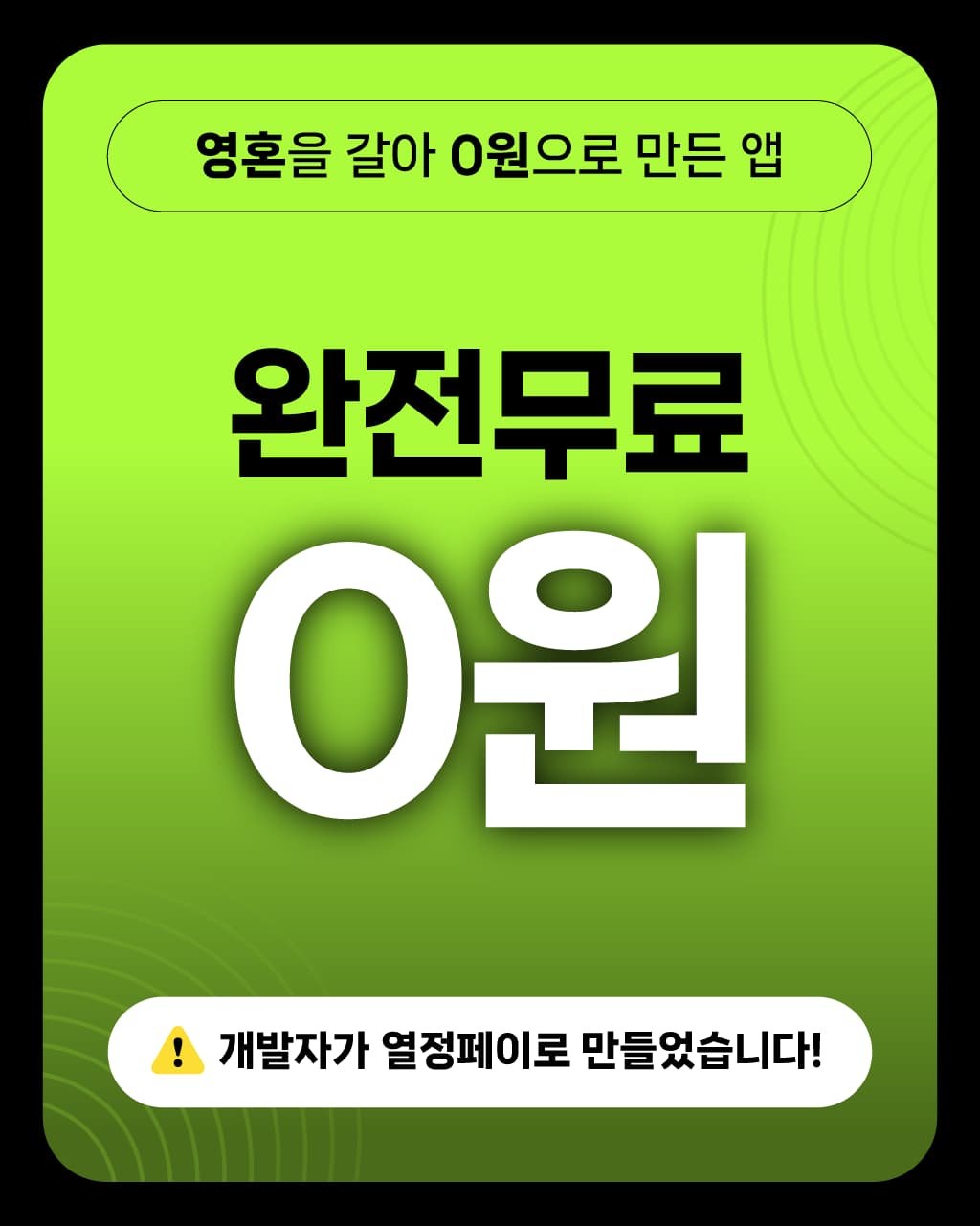 열정으로 만든 무료앱, 완전 무료 0원, 개발자가 열정페이로 만들었습니다!