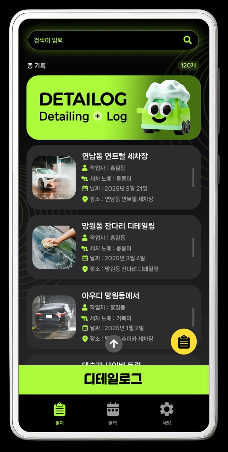 디테일링 세차가 취민데 세차 기록을 SNS에          작성하자니 배우자가 알면 곤란하시죠?          디테일로그로 나만의 세차 일지를          시크릿하게 기록하세요!