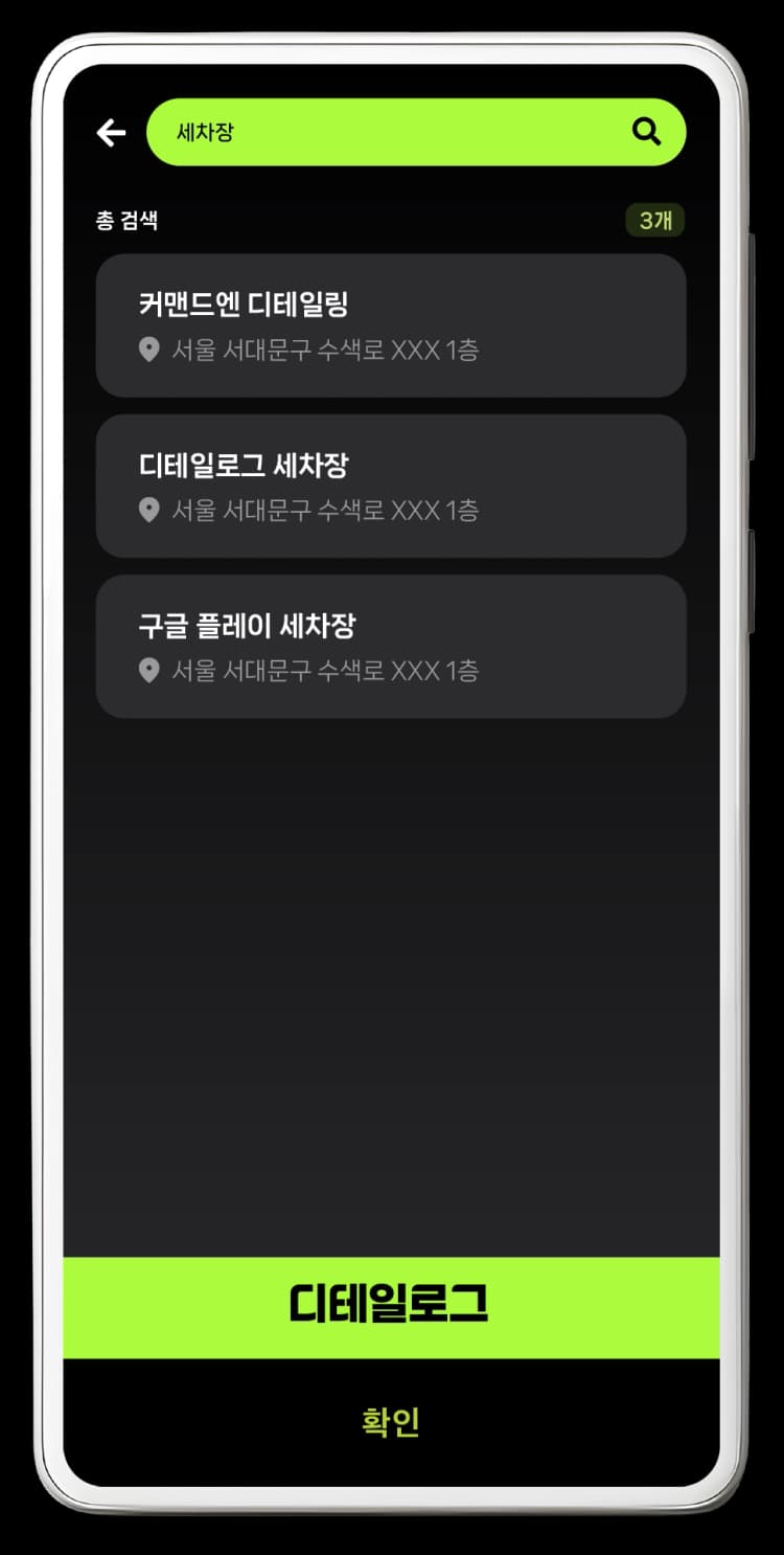 세차일지 검색 기록, 디테일링 세차 검색 기능