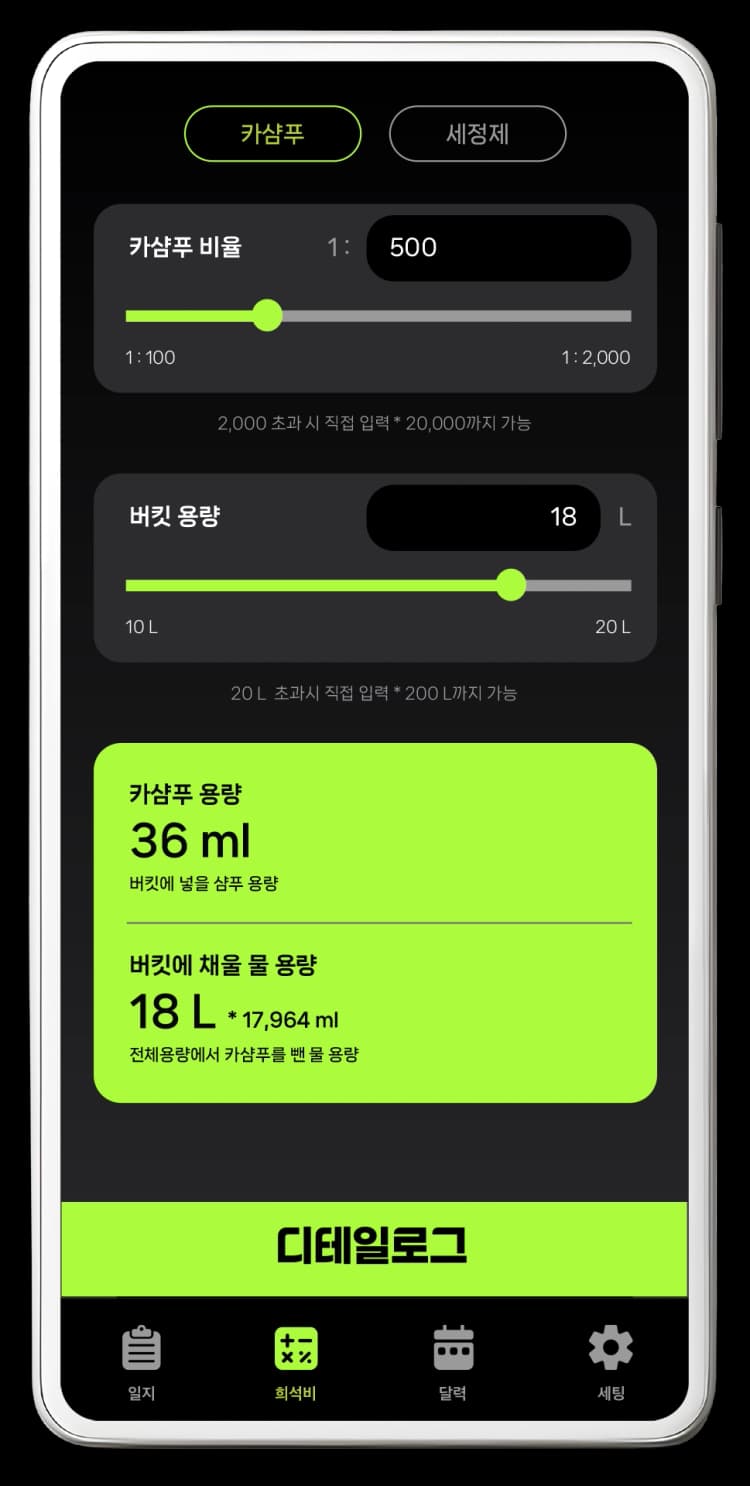 디테일링 세차 카샴푸, 케미컬 희석비율 계산기 이미지